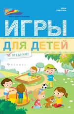 обложка Игры для детей от 2 до 3 лет от интернет-магазина Книгамир