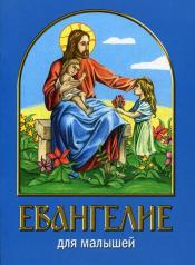 обложка Евангелие для малышей. 4-е изд от интернет-магазина Книгамир