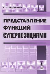 обложка Представление функций суперпозициями от интернет-магазина Книгамир