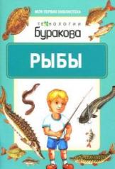 обложка Технологии Буракова. Моя первая библиотека "Рыбы" арт.11006 от интернет-магазина Книгамир