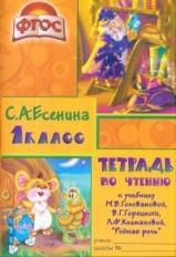 обложка Тетрадь по чтению 1 класс от интернет-магазина Книгамир