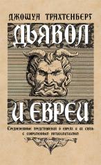 обложка Дьявол и евреи от интернет-магазина Книгамир