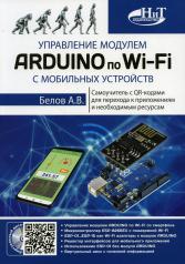 обложка Управление модулем ARDUINO по Wi-Fi с мобильных устройств от интернет-магазина Книгамир