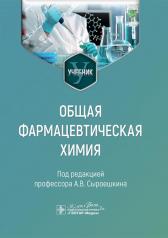 обложка Общая фармацевтическая химия : учебник / А. В. Сыроешкин, Т. В. Плетенёва, Е. В. Успенская [и др.] ; под ред. А. В. Сыроешкина. — Москва : ГЭОТАР-Медиа, 2025. — 544 с. : ил. от интернет-магазина Книгамир