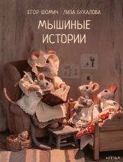 обложка Мышиные истории от интернет-магазина Книгамир