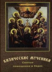 обложка Кизические мученики: святые помощники в бедах от интернет-магазина Книгамир