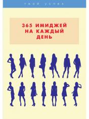 обложка 365 имиджей на каждый день от интернет-магазина Книгамир