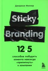 обложка Sticky Branding. 12,5 способов побудить клиента навсегда "прилипнуть" к компании от интернет-магазина Книгамир