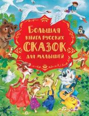 обложка Большая книга русских сказок для малышей от интернет-магазина Книгамир