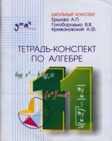 обложка Ершова Тетрадь-конспект по алгебре 11 кл.(Илекса) от интернет-магазина Книгамир