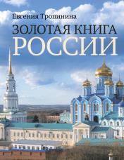 обложка Золотая книга России от интернет-магазина Книгамир