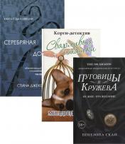 обложка Детективное кружево (комплект из 3-х книг) от интернет-магазина Книгамир