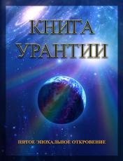 обложка Книга Урантии. Пятое эпохальное откровение (Амрита-Русь) от интернет-магазина Книгамир