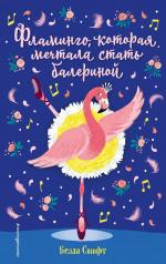 обложка Фламинго, которая мечтала стать балериной (выпуск 7) от интернет-магазина Книгамир