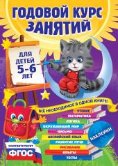 обложка Годовой курс занятий: для детей 5-6 лет (с наклейками) от интернет-магазина Книгамир
