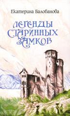 обложка Легенды старинных замков от интернет-магазина Книгамир