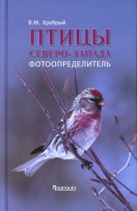 обложка Птицы Северо-Запада: Фотоопределитель от интернет-магазина Книгамир
