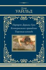 обложка Портрет Дориана Грея. Кентервильское привидение. Тюремная исповедь от интернет-магазина Книгамир