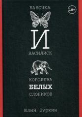 обложка Бабочка и Василиск, Королева белых слоников от интернет-магазина Книгамир