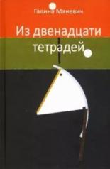 обложка Из двенадцати тетрадей. 2017 - 2018 от интернет-магазина Книгамир