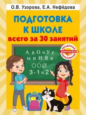 обложка Подготовка к школе всего за 30 занятий от интернет-магазина Книгамир