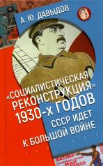 обложка "Социалистическая реконструкция" 1930-х годов: СССР идет к большой войне от интернет-магазина Книгамир