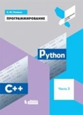 обложка Поляков. Программирование. Python. C++. Часть 2: Учебное пособие. от интернет-магазина Книгамир