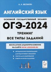 обложка ОГЭ-2024 Английский язык 9кл [Тренинг] от интернет-магазина Книгамир