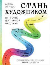 обложка Стань художником. От мечты до первой продажи. Путеводитель по монетизации своего творчества от интернет-магазина Книгамир