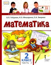 обложка Математика 2 кл.: Учебник. В 2 ч. Ч. 2. 2-е изд от интернет-магазина Книгамир