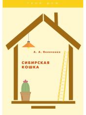 обложка Сибирская кошка от интернет-магазина Книгамир