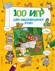 обложка 100 игр для выдающихся умов от интернет-магазина Книгамир