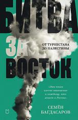 обложка Битва за Восток.От Туркестана до Палестины от интернет-магазина Книгамир