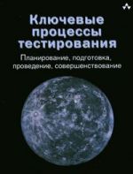 обложка Ключевые процессы тестирования. Планирование, подготовка, проведение, совершенствование от интернет-магазина Книгамир