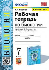 обложка Богданов. УМК. Рабочая тетрадь по биологии 7кл. Пасечник. ФГОС (к новому ФПУ) от интернет-магазина Книгамир