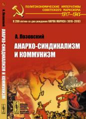 обложка Анархо-синдикализм и коммунизм от интернет-магазина Книгамир