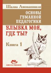 обложка ОГП. Кн. 1. 5-е изд. Улыбка моя, где ты? от интернет-магазина Книгамир