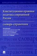 обложка Конституционно-правовая политика современной России. Словарь-справочник.-М.:Проспект,2024. (Серия «Юридические словари России»). от интернет-магазина Книгамир