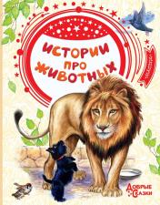 обложка Истории про животных от интернет-магазина Книгамир