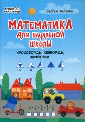 обложка Математика для начальной школы: кроссворды,кейворды,шифровки от интернет-магазина Книгамир