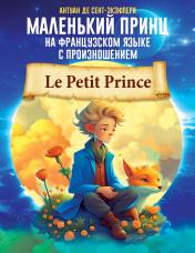 обложка Маленький принц на французском языке с произношением от интернет-магазина Книгамир