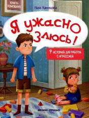 обложка Я ужасно злюсь!: 7 историй для работы с агрессией . от интернет-магазина Книгамир