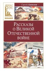 обложка Рассказы о Великой Отечественной войне от интернет-магазина Книгамир