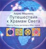 обложка Путешествия к Храмам Света. Места Силы ангелов и Мастеров от интернет-магазина Книгамир