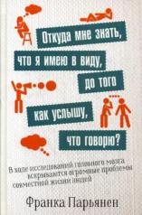 обложка Откуда мне знать, что я имею в виду, до того как услышу, что говорю?. Парьянен Ф. от интернет-магазина Книгамир