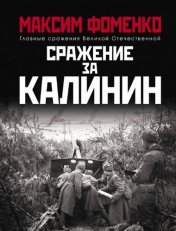 обложка О.ГлавСражВО.Сражение за Калинин от интернет-магазина Книгамир