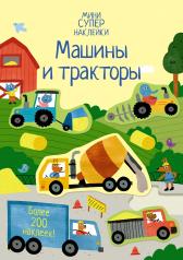 обложка Машины и тракторы от интернет-магазина Книгамир