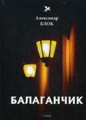 обложка Балаганчик / А.Блок от интернет-магазина Книгамир