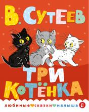 обложка Три котенка от интернет-магазина Книгамир