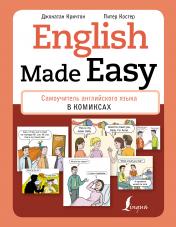 обложка English Made Easy: Самоучитель английского языка в комиксах от интернет-магазина Книгамир